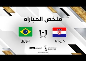 ملخص مباراة كرواتيا والبرازيل | كرواتيا تقصي البرازيل في كبرى مفاجآت كأس العالم FIFA قطر 2022™