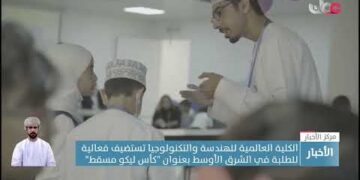 الكلية العالمية للهندسة والتكنولوجيا تستضيف فعالية للطلبة في الشرق الأوسط بعنوان “كأس ليكو مسقط”