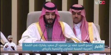 سمو السيد فهد بن محمود آل سعيد يشارك في القمة العربية الصينية للتعاون والتنمية بالرياض.