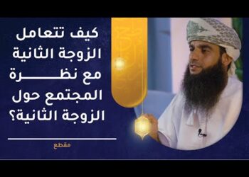 كيف تتعامل الزوجة الثانية مع نظرة المجتمع المشوهة حول الزوجة الثانية وعدم قبولهم لها؟