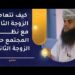 كيف تتعامل الزوجة الثانية مع نظرة المجتمع المشوهة حول الزوجة الثانية وعدم قبولهم لها؟