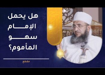 هل يحمل الإمام سهو المأموم؟ | الشيخ إبراهيم الصوافي