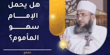 هل يحمل الإمام سهو المأموم؟ | الشيخ إبراهيم الصوافي