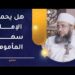 هل يحمل الإمام سهو المأموم؟ | الشيخ إبراهيم الصوافي