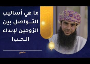 أساليب التواصل بين الزوجين لإبداء الحب! د.خلفان البوسعيدي