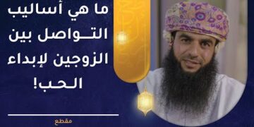 أساليب التواصل بين الزوجين لإبداء الحب! د.خلفان البوسعيدي