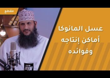 عسل المانوكا- أماكن إنتاجه وفوائده – م.ناصر البرومي