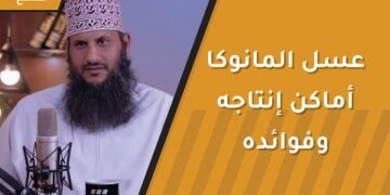 عسل المانوكا- أماكن إنتاجه وفوائده – م.ناصر البرومي