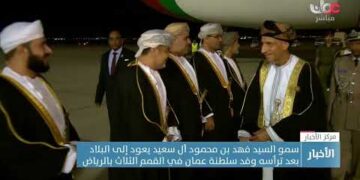 سمو السيد فهد بن محمود آل سعيد يعود إلى البلاد بعد ترؤسه وفد سلطنة عمان في القمم الثلاث بالرياض