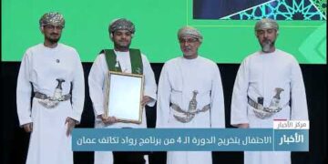 الاحتفال بتخريج الدورة الـ 4 من برنامج رواد تكاتف عمان