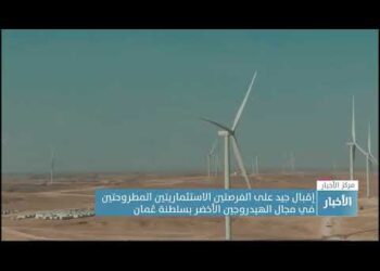 إقبال جيد على الفرصتين الاستثماريتين المطروحتينفي مجال الهيدروجين الأخضر بسلطنة عُمان