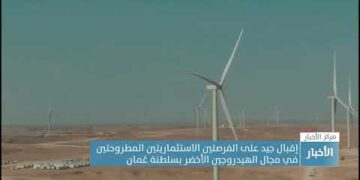 إقبال جيد على الفرصتين الاستثماريتين المطروحتينفي مجال الهيدروجين الأخضر بسلطنة عُمان