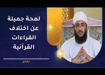 لمحة جميلة عن اختلاف القراءات العشر مدعمة بأمثلة قرآنية