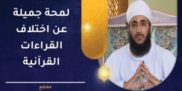 لمحة جميلة عن اختلاف القراءات العشر مدعمة بأمثلة قرآنية