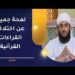 لمحة جميلة عن اختلاف القراءات العشر مدعمة بأمثلة قرآنية