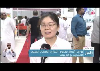 تواصل أعمال المعرض التجاري العماني الصيني المشترك بولاية بركاء