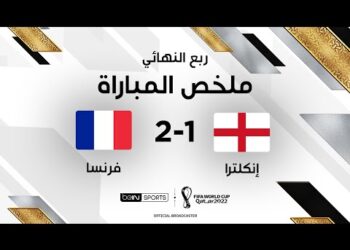 ملخص مباراة إنكلترا وفرنسا | المنتخب الفرنسي يطيح بمنتخب إنكلترا من ربع النهائي