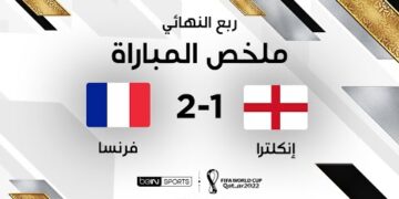 ملخص مباراة إنكلترا وفرنسا | المنتخب الفرنسي يطيح بمنتخب إنكلترا من ربع النهائي