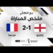 ملخص مباراة إنكلترا وفرنسا | المنتخب الفرنسي يطيح بمنتخب إنكلترا من ربع النهائي