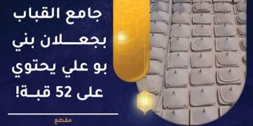 جامع القباب بجعلان بني بو علي يحتوي على 52 قبة!