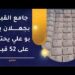 جامع القباب بجعلان بني بو علي يحتوي على 52 قبة!