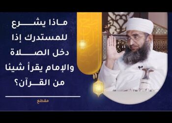 ماذا يشرع للمستدرك إذا دخل الصلاة والإمام يقرأ شيئا من القرآن؟ | الشيخ إبراهيم الصوافي