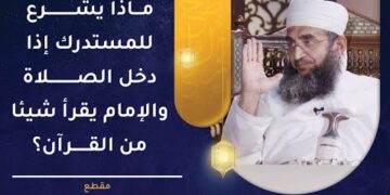 ماذا يشرع للمستدرك إذا دخل الصلاة والإمام يقرأ شيئا من القرآن؟ | الشيخ إبراهيم الصوافي