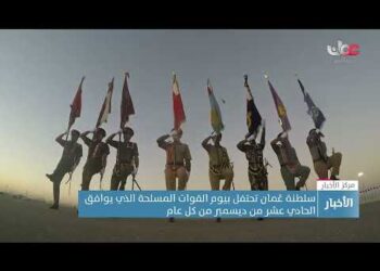 سلطنة #عُمان تحتفل بـ #يوم_القوات_المسلحة الذي يوافق الـ11 من ديسمبر من كل عام