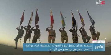 سلطنة #عُمان تحتفل بـ #يوم_القوات_المسلحة الذي يوافق الـ11 من ديسمبر من كل عام