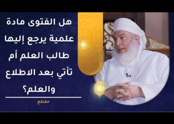 هل الفتوى مادة علمية يرجع إليها طالب العلم أم تأتي بعد الاطلاع والعلم؟ | الشيخ وليد بن سليمان القري
