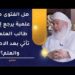 هل الفتوى مادة علمية يرجع إليها طالب العلم أم تأتي بعد الاطلاع والعلم؟ | الشيخ وليد بن سليمان القري