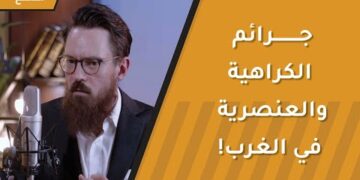 جرائم الكراهية والعنصرية في الغرب!