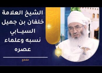 نسب الشيخ العلامة خلفان بن جميل السيابي وعلماء عصره | الشيخ المكرم عبدالله السيابي