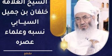 نسب الشيخ العلامة خلفان بن جميل السيابي وعلماء عصره | الشيخ المكرم عبدالله السيابي