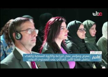 معرض ومؤتمر عمان للزراعة والثروة السمكية والغذاء يناقش قضايا الأمن الغذائي على المستوى الدولي