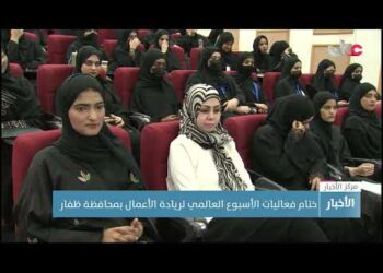 ختام فعاليات الأسبوع العالمي لريادة الأعمال بمحافظة ظفار