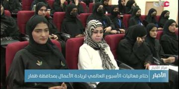 ختام فعاليات الأسبوع العالمي لريادة الأعمال بمحافظة ظفار