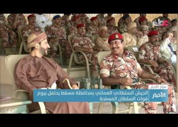 الجيش السلطاني العماني بمحافظة مسقط يحتفل بيوم قوات السلطان المسلحة