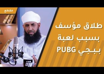 قصة طلاق مؤسفة بسبب لعبة ببجي PUBG !!