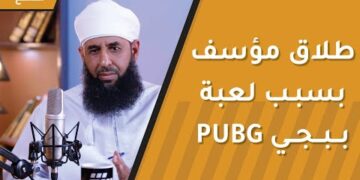 قصة طلاق مؤسفة بسبب لعبة ببجي PUBG !!