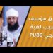 قصة طلاق مؤسفة بسبب لعبة ببجي PUBG !!