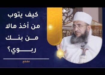 كيف يتوب من أخذ مالا من بنك ربوي؟ | الشيخ إبراهيم  بن ناصر الصوافي