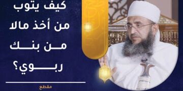 كيف يتوب من أخذ مالا من بنك ربوي؟ | الشيخ إبراهيم  بن ناصر الصوافي