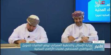 وزارة الإسكان والتخطيط العمراني توقع اتفاقيات لتمويل المواطنين المستحقين لطلبات الأراضي السكنية
