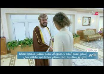 سمو السيد أسعد بن طارق آل سعيد يستقبل سفيرة إيطاليا للتوديع بمناسبة انتهاء مهام عملها في سلطنة عُمان