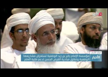 مؤسسة الإمام جابر بن زيد الوقفية تستعرض مشاريعها الوقفية وتطلق مبادرة القرض الحسن لدعم طلبة العلم