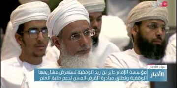 مؤسسة الإمام جابر بن زيد الوقفية تستعرض مشاريعها الوقفية وتطلق مبادرة القرض الحسن لدعم طلبة العلم