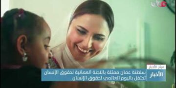 سلطنة عمان ممثلة باللجنة العمانية لحقوق الإنسان تحتفل باليوم العالمي لحقوق الإنسان