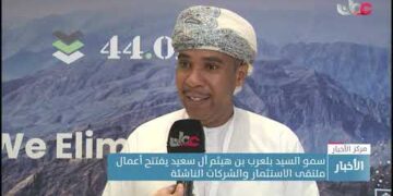 سمو السيد بلعرب بن هيثم آل سعيد يفتتح أعمال ملتقى الاستثمار والشركات الناشئة