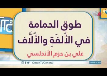 إن للحب حلاوة وإن للبلاغة لسحرًا، فإذا اجتمعا معًا وتوجهما تاج العفة، كان الناتج طوق الحمامة للإمام